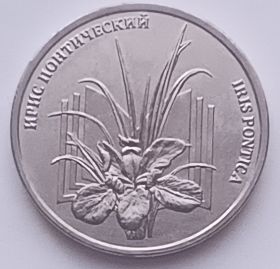 Ирис понтический 1 рубль Приднестровье (ПМР) 2024