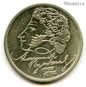 1 рубль 1999 ммд Пушкин