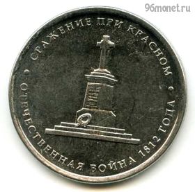 5 рублей 2012 Сражение при Красном