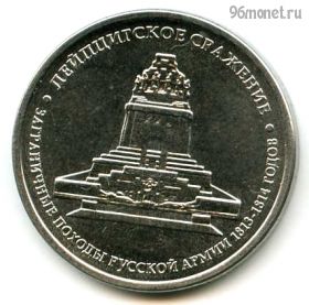 5 рублей 2012 Лейпцигское