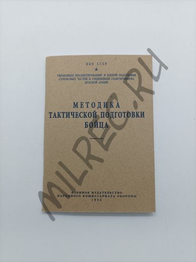Методика тактической подготовки бойца 1943 (репринтное издание)