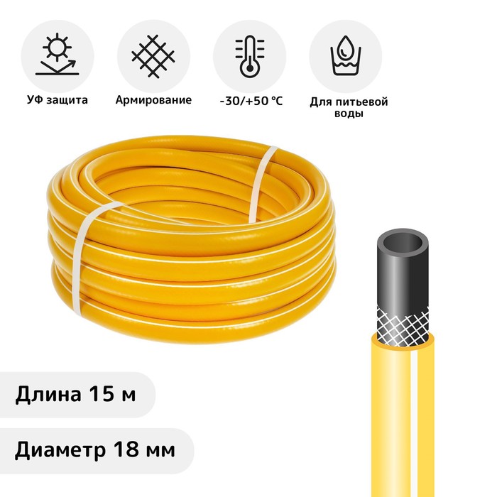 Шланг, ТЭП, d = 18 мм (3/4"), L = 15 м, морозостойкий (до –30 °C), COLOR, жёлтый