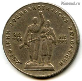 Болгария 1 лев 1969
