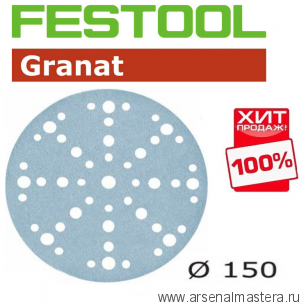 ВЕСЕННЕЕ СНИЖЕНИЕ ХИТ! Комплект 100 шт Шлифовальные круги Festool Granat STF D 150 / 48 P 180 GR/100 575166