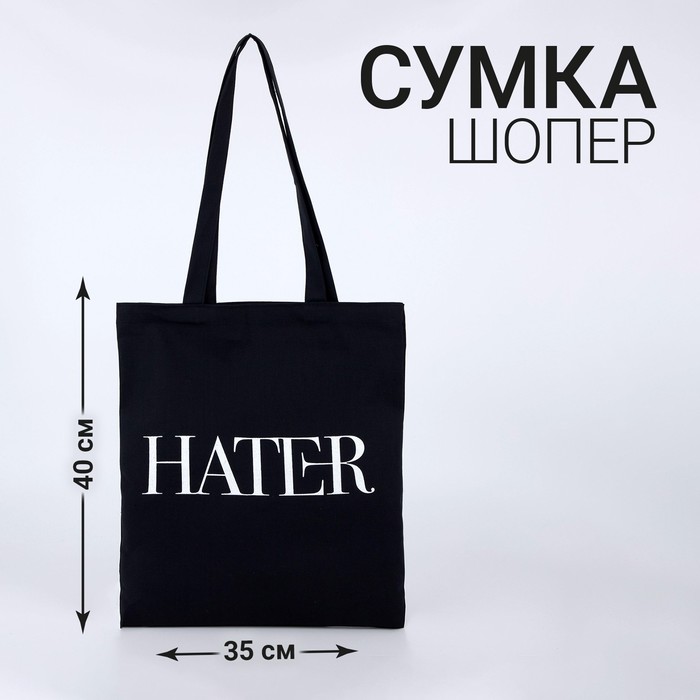 Сумка-шопер Hater без молнии, без подкладки, цвет чёрный