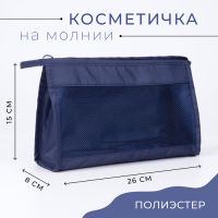 Косметичка на молнии, цвет синий