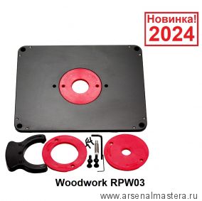 Новинка 2024! Пластина для установки фрезера 298 х 235 х 10 мм HPL Woodwork RPW03